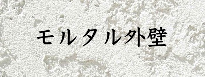モルタル外壁